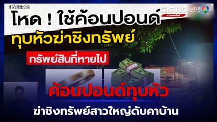 โหด! คนร้ายใช้ค้อนปอนด์ทุบหัว ฆ่าชิงทรัพย์สาวใหญ่ดับคาบ้าน