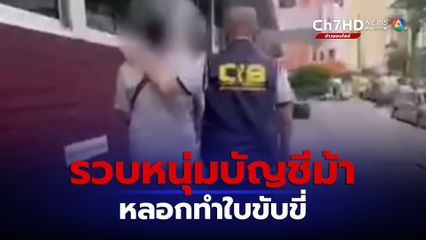 หนุ่มบัญชีม้า หลอกทำใบอนุญาตขับขี่รถยนต์ สุดท้ายเชิดเงินหนี