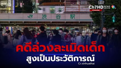 ญี่ปุ่นเผยคดีล่วงละเมิดเด็กสูงเป็นประวัติการณ์ในปี 2565