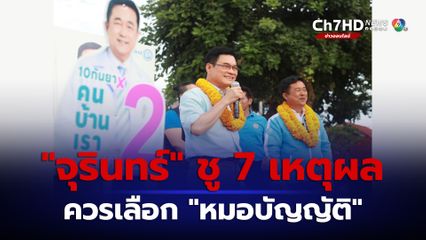 จุรินทร์ ชู 7 เหตุผล ให้ชาวแกลง-เขาชะเมา ควรเลือก หมอบัญญัติ