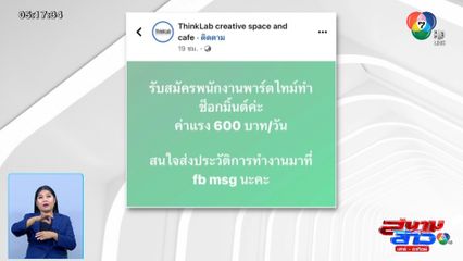 ไม่ต้องรอปี 70 สมัครไหมคะ ทำช็อกมินต์วันละ 600 บาท