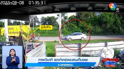 ภาพเป็นข่าว : ภาพวินาที รถเก๋งพุ่งชนคนเก็บขยะ จ.มหาสารคาม