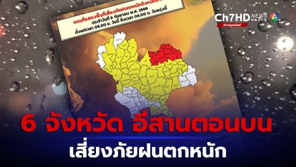 “9 เดือน 9” กรมอุตุนิยมวิทยา เตือนประชาชน 6 จังหวัดอีสานตอนบน เสี่ยงภัยฝนตกหนักมาก 