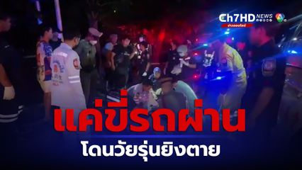 อำมหิต! แค่ขี่รถผ่าน โดนวัยรุ่นตั้งวงก๊งเหล้า ปาบึ้ม-ยิงใส่ เสียชีวิต