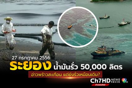 ภาพเก่าเล่าเรื่อง : 27 กรกฎาคม 2556 น้ำมันรั่วลงทะเล จากท่อรับ พีทีทีจีซี มาบตาพุด จ.ระยอง