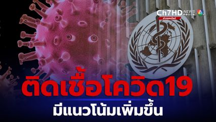 WHO เตือนแนวโน้มติดเชื้อโควิดช่วงฤดูหนาวในซีกโลกเหนือน่าห่วง