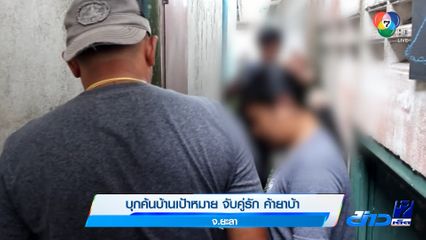 บุกค้นบ้านเป้าหมาย จับคู่รัก ค้ายาบ้า จ.ยะลา