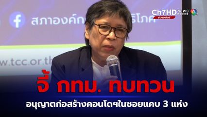 สภาองค์กรของผู้บริโภค  สวนกลับ กทม. อนุญาต หรือทำโครงการคอนโด ต้องไม่ให้ประชาชนและชุมชน ต้องเหนื่อยฟ้องคดีโดยไม่จำเป็น
