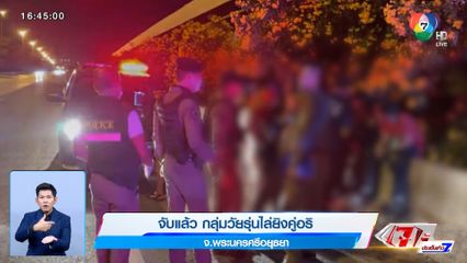 จับแล้ว กลุ่มวัยรุ่นไล่ยิงคู่อริ จ.พระนครศรีอยุธยา