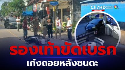 รองเท้าขัดเบรก หนุ่มเก๋งถอยหลังชนดะ