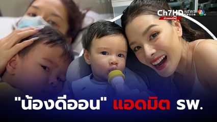 น้องดีออน ป่วยหนักอีกคน จนต้องแอดมิตโรงพยาบาล