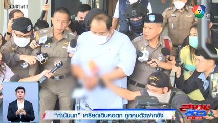 กำนันนก เครียดเดินคอตก ถูกคุมตัวฝากขัง