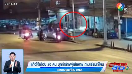 แก๊งโจ๋เกือบ 20 คน บุกทำร้ายผู้เสียหาย ถามเรียนที่ไหน เขตบางขุนเทียน กทม.