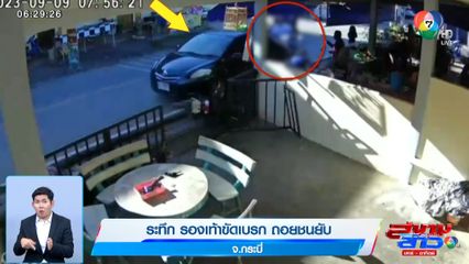 ภาพเป็นข่าว : ระทึก รองเท้าขัดเบรก ถอยชนยับ จ.กระบี่