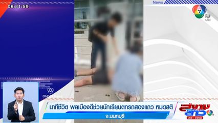 ภาพเป็นข่าว : นาทีชีวิต พลเมืองดีช่วยนักเรียนตกรถสองแถว หมดสติ จ.นนทบุรี