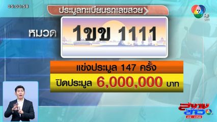 ประมูลทะเบียนสวย 1ขข 1111 แข่งดุ 147 ครั้ง