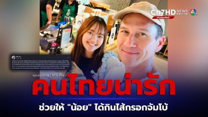 น้อย วงพรู แชร์เรื่องราวสุดประทับใจกับความอยากกิน ไส้กรอกจัมโบ้ แต่ร้านไม่รับเงินสด จนต้องขอความช่วยเหลือ
