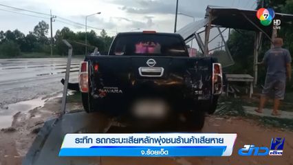 ระทึก รถกระบะเสียหลักพุ่งชนร้านค้าเสียหาย จ.ร้อยเอ็ด