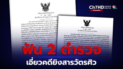 ให้ออกจากราชการไว้ก่อน 2 ตำรวจ ตำแหน่งสารวัตรสืบสวน- รองสารวัตร เอี่ยวคดียิงสารวัตรศิว
