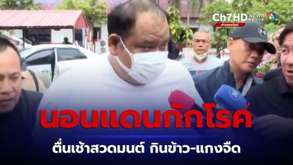 นาทีเข้าเรือนจำ กำนันนกเครียดจัด แจ้งหมอมีโรคประจำตัว ส่งขังแดนกักโรค