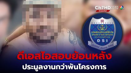 รายได้ไม่สอดคล้องกับงบดุล ดีเอสไอสอบย้อนหลัง บ.กำนันนก งานประมูลกว่า 1,000 โครงการ