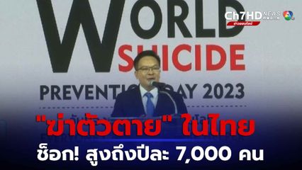 วันป้องกันการฆ่าตัวตาย ยังน่าเป็นห่วง
