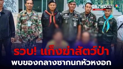 จับลักลอบฆ่าสัตว์ป่าคุ้มครอง จ.สุรินทร์