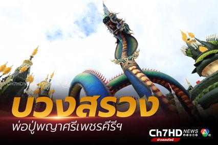 ใหญ่ที่สุดในไทย  รูปปั้นพญานาควัดถ้ำแจง จัดพิธีบวงสรวงอลังการ คนร่วมงานกว่า 2,000 คน