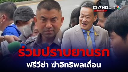 บิ๊กโจ๊ก ร่วมประชุม ป.ป.ส. “นายกรัฐมนตรี” ให้แนวทางทำงานด้านความมั่นคง หวังเปิดฟรีวีซ่านักท่องเที่ยวจีน เน้นย้ำปราบปรามมาเฟีย