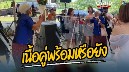 คุณยายอายุ 90 ปี ออกมารับร่วมสนุกรับช่อดอกไม้จากเจ้าสาว แล้วพีกยิ่งกว่า ได้ดอกไม้ด้วย