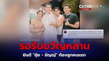 มิกค์ ทองระย้า โพสต์รูปร่วมยินดี ยุ้ย - ธัญญ์  ท้องลูกคนแรก ลั่น รอรับขวัญหลานหมดตัวแน่ครับ