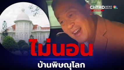 นายกฯ เศรษฐา ลั่น  ไม่นอน บ้านพิษณุโลก  แต่จะสลับมาใช้งานสำหรับจัดเลี้ยง