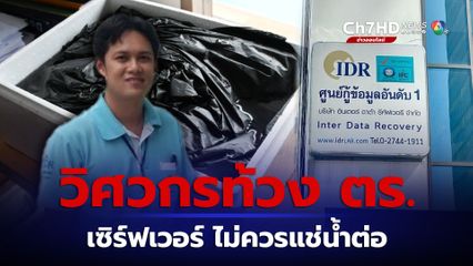 วิศวกรท้วง ตร. เซิร์ฟเวอร์งมขึ้นจากน้ำ ไม่ควรแช่น้ำต่อ เสี่ยงกู้คืนข้อมูลยาก