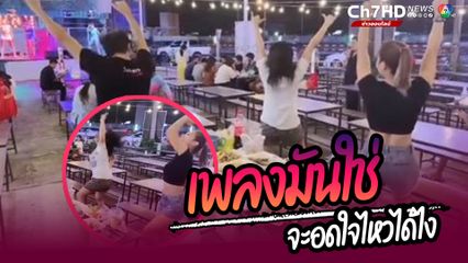สาวๆไปกินอาหารที่ร้าน เมื่อนักร้องร้องเพลงโดนใจ ก็ลุกขึ้นเต้นไปเลยสิคะ เรื่องกินเอาไว้ก่อน