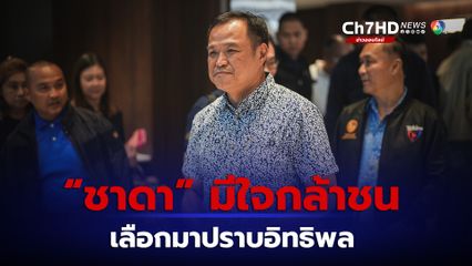 "อนุทิน" ย้ำชัดเลือก "ชาดา" มาปราบอิทธิพล เพราะรู้ปัญหา มีใจกล้าชน