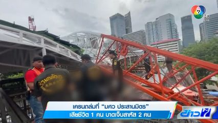 เครนถล่มที่ มศว ประสานมิตร เสียชีวิต 1 คน บาดเจ็บสาหัส 2 คน