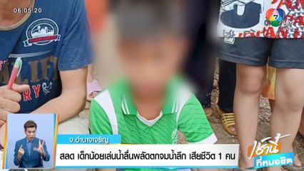 สลด เด็กน้อยเล่นน้ำลื่นพลัดตกจมน้ำลึก เสียชีวิต 1 คน จ.อำนาจเจริญ