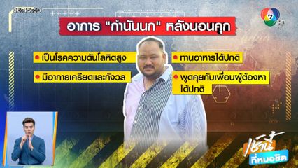 สั่งเชือด จนท.ราชทัณฑ์ โยนเซิร์ฟเวอร์บ้าน กำนันนก ทิ้งน้ำ