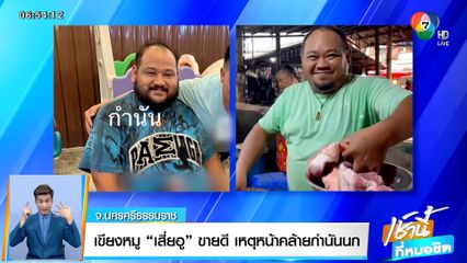 เขียงหมู 'เสี่ยอู' ขายดี เหตุหน้าคล้ายกำนันนก