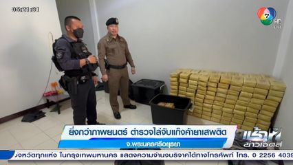 ยิ่งกว่าภาพยนตร์ ตำรวจไล่จับแก๊งค้ายาเสพติด จ.พระนครศรีอยุธยา