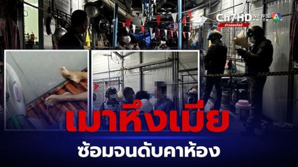 หนุ่มเมาหึงเมีย ลงมือซ้อมคาแคมป์คนงานคลองเตย เจ็บข้ามวัน เช้ามาเสียชีวิต