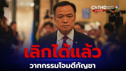 "อนุทิน" วอนเลิกวาทกรรมโจมตีกัญชา ย้ำเป็นนโยบายต่อยอดเพื่อการแพทย์และเศรษฐกิจเท่านั้น