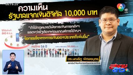 นักวิชาการ ทีดีอาร์ไอ ห่วง รัฐผ่อนเกณฑ์ใช้งบประมาณ เดินหน้านโยบายแจกเงินดิจิทัล 10,000 บาท เสี่ยงเกิดหนี้เพิ่ม