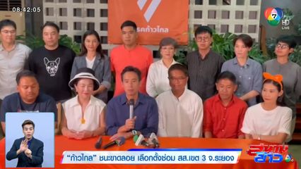 ก้าวไกล ชนะขาดลอย เลือกตั้งซ่อม สส.เขต 3 จ.ระยอง