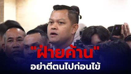 "ธนกร" เตือน "ฝ่ายค้าน" อย่าตีตนไปก่อนไข้ กล่าวหานโยบายรัฐบาล "ไม่ตรงปก" ลั่นยังไม่ได้ทำงานเลย