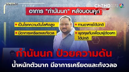 สั่งเชือด จนท.ราชทัณฑ์ โยนเซิร์ฟเวอร์บ้าน กำนันนก ทิ้งน้ำ