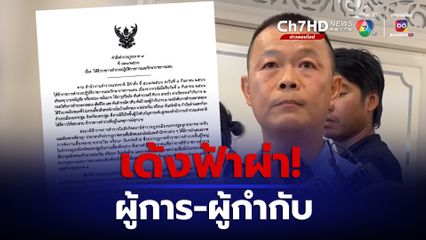 ด่วน!! สั่งเด้ง ผู้การฯนครปฐม-ผกก.เมืองนครปฐม