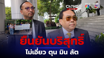 เลื่อนไต่สวนมูลฟ้องคดี สว.อุปกิต ฟ้อง ’โรม’ หมิ่นประมาท 27 พ.ย.นี้ เจ้าตัวยันไม่เอี่ยวคดีฟอกเงิน ตุน มิน ลัต