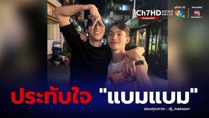 ดีเจมะตูม สุดประทับใจ แบมแบม เลี้ยงข้าวตามสัญญา ชมเป็นซุปตาร์ที่น่ารักและไม่ถือตัว