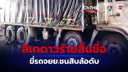 สลด! ลิเกดาวร้ายสิ้นชื่อ ขี่รถจยย.อัดท้ายรถสิบล้อดับคาที่